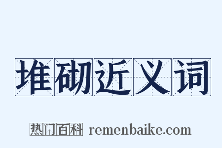 堆砌近义词是什么意思的图片